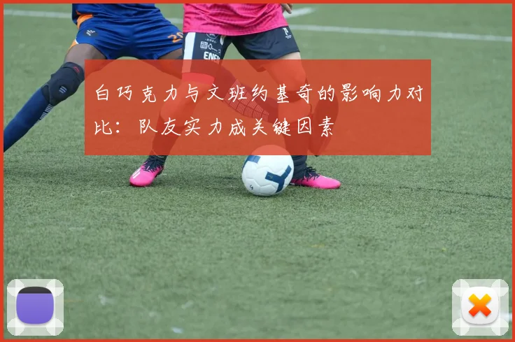 白巧克力与文班约基奇的影响力对比:队友实力成关键因素