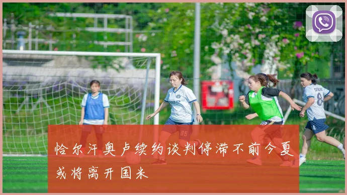恰尔汗奥卢续约谈判停滞不前今夏或将离开国米