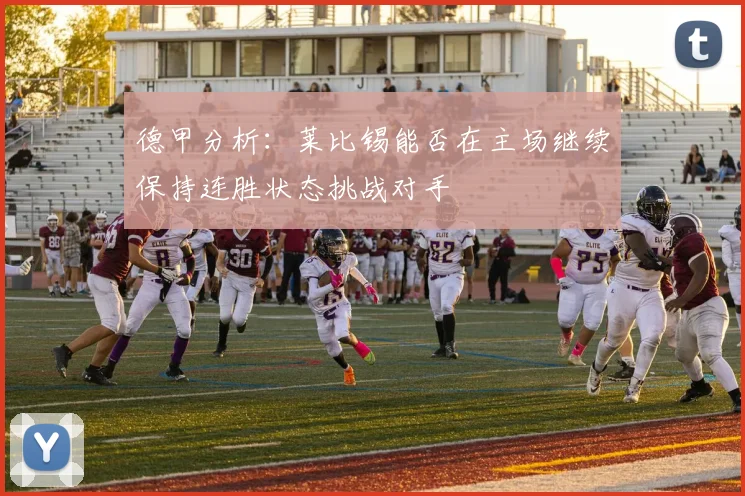 德甲分析：莱比锡能否在主场继续保持连胜状态挑战对手