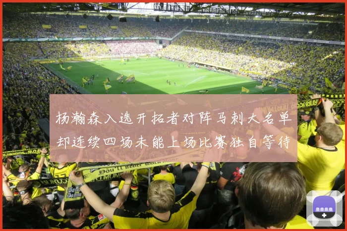 杨瀚森入选开拓者对阵马刺大名单却连续四场未能上场比赛独自等待机会