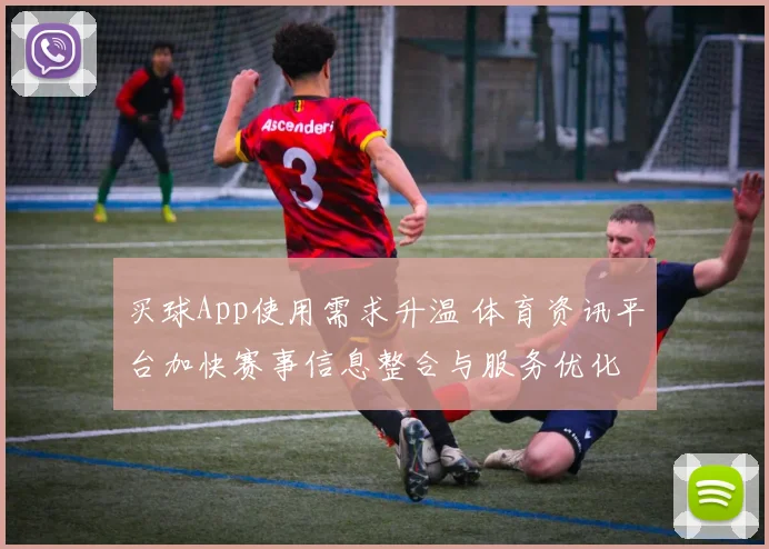 买球App使用需求升温 体育资讯平台加快赛事信息整合与服务优化