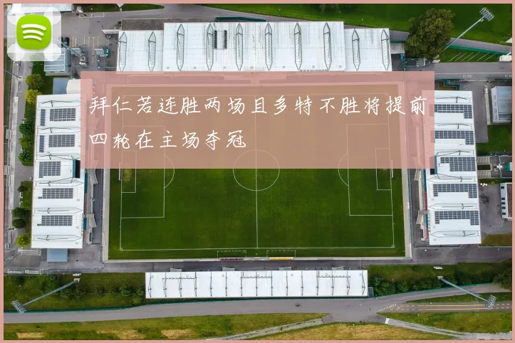 拜仁若连胜两场且多特不胜将提前四轮在主场夺冠