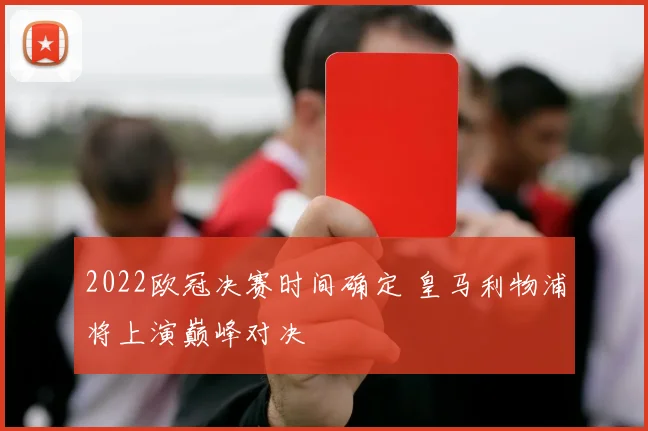 2022欧冠决赛时间确定 皇马利物浦将上演巅峰对决