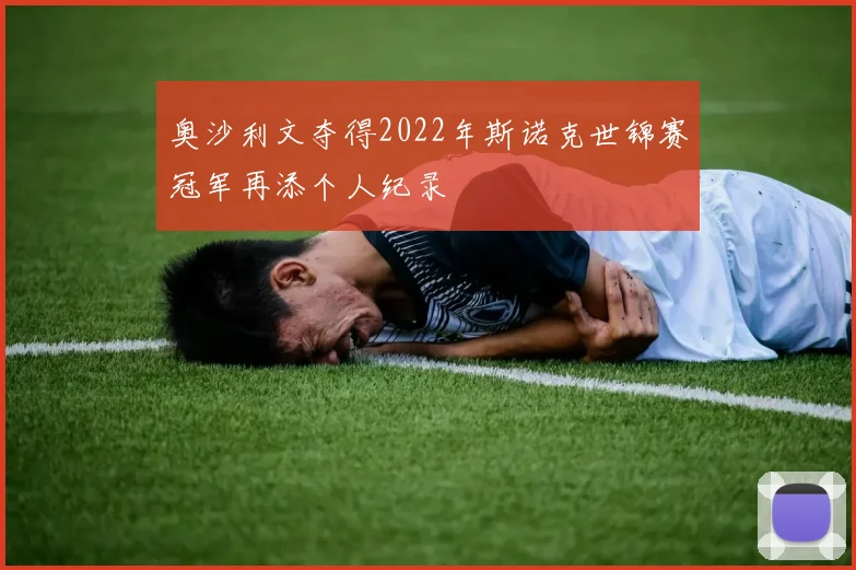 奥沙利文夺得2022年斯诺克世锦赛冠军再添个人纪录