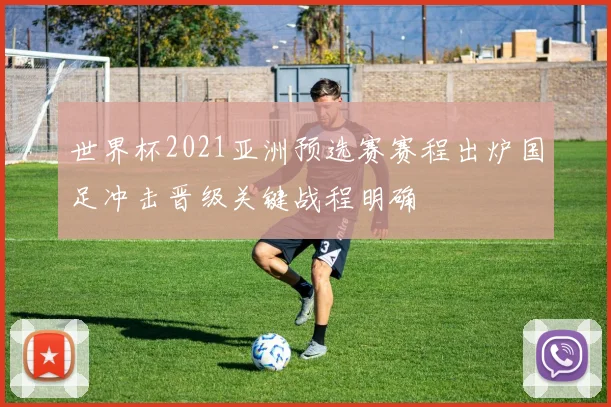 世界杯2021亚洲预选赛赛程出炉国足冲击晋级关键战程明确