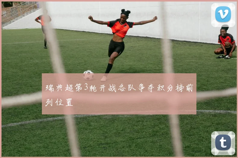 瑞典超第3轮开战各队争夺积分榜前列位置