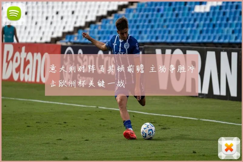 意大利对阵马其顿前瞻 主场争胜冲击欧洲杯关键一战