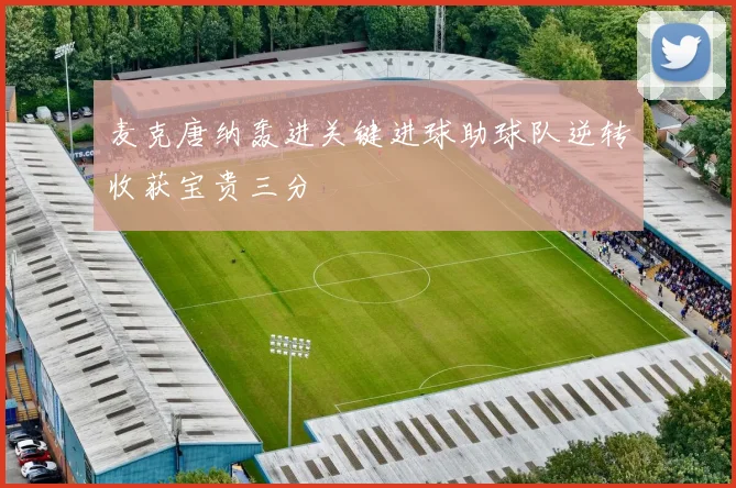 麦克唐纳轰进关键进球助球队逆转收获宝贵三分