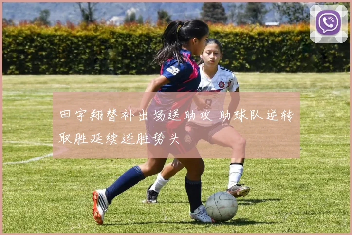 田宇翔替补出场送助攻 助球队逆转取胜延续连胜势头