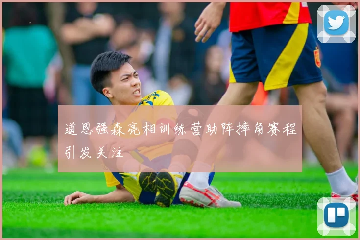道恩强森亮相训练营助阵摔角赛程引发关注