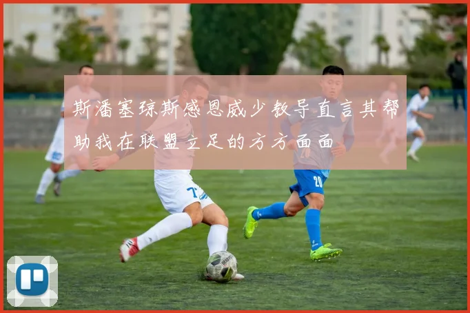 斯潘塞琼斯感恩威少教导直言其帮助我在联盟立足的方方面面