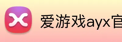 爱游戏ayx官网入口 Logo